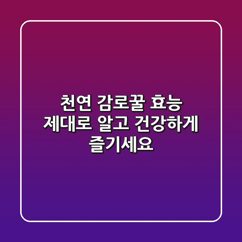천연 감로꿀 효능 제대로 알고 건강하게 즐기세요!