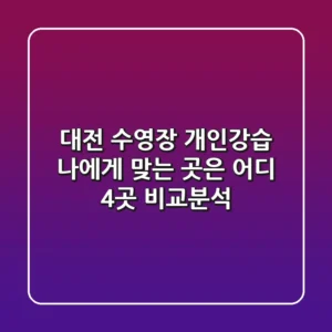 대전 수영장 개인강습, 나에게 맞는 곳은 어디? 4곳 비교분석!
