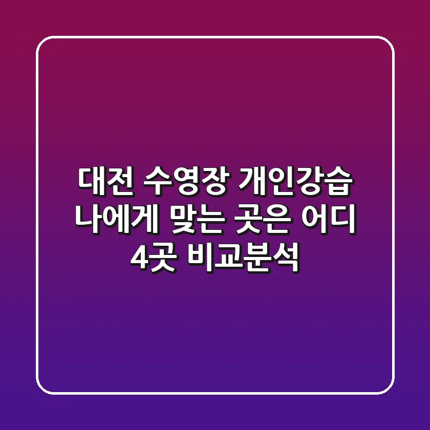 대전 수영장 개인강습, 나에게 맞는 곳은 어디? 4곳 비교분석!