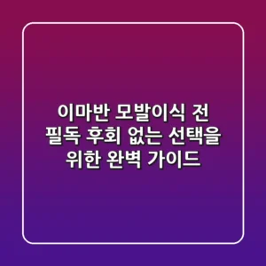 이마반 모발이식 전 필독! 후회 없는 선택을 위한 완벽 가이드