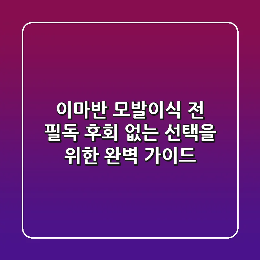 이마반 모발이식 전 필독! 후회 없는 선택을 위한 완벽 가이드