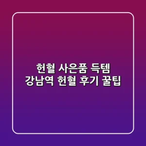 헌혈 사은품 득템! 강남역 헌혈 후기 & 꿀팁