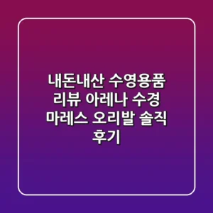 내돈내산 수영용품 리뷰: 아레나 수경 & 마레스 오리발 솔직 후기