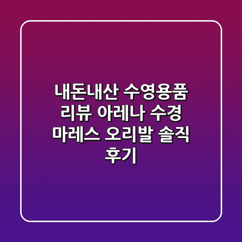 내돈내산 수영용품 리뷰: 아레나 수경 & 마레스 오리발 솔직 후기