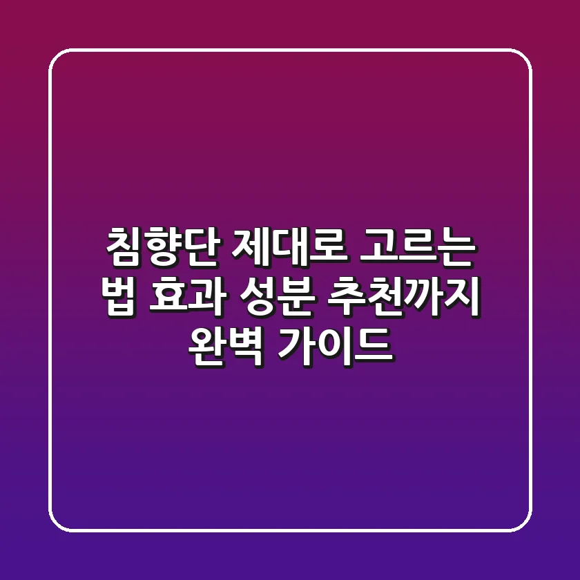 침향단 제대로 고르는 법: 효과, 성분, 추천까지 완벽 가이드