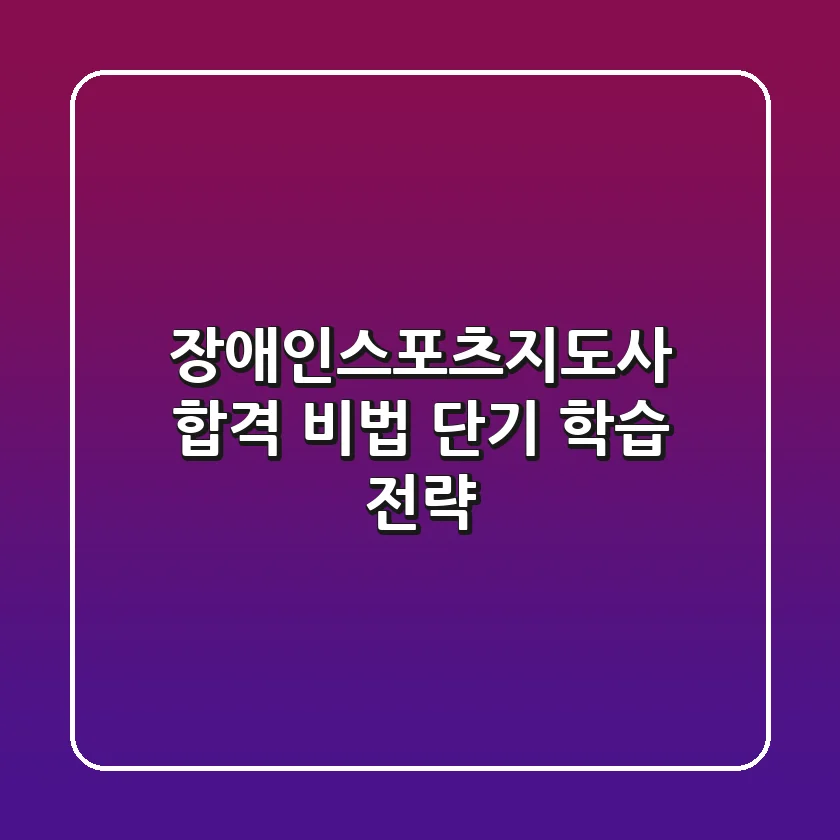 장애인스포츠지도사 합격 비법: 단기 학습 전략!