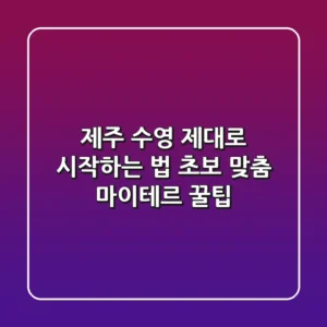 제주 수영, 제대로 시작하는 법! 초보 맞춤 마이테르 꿀팁