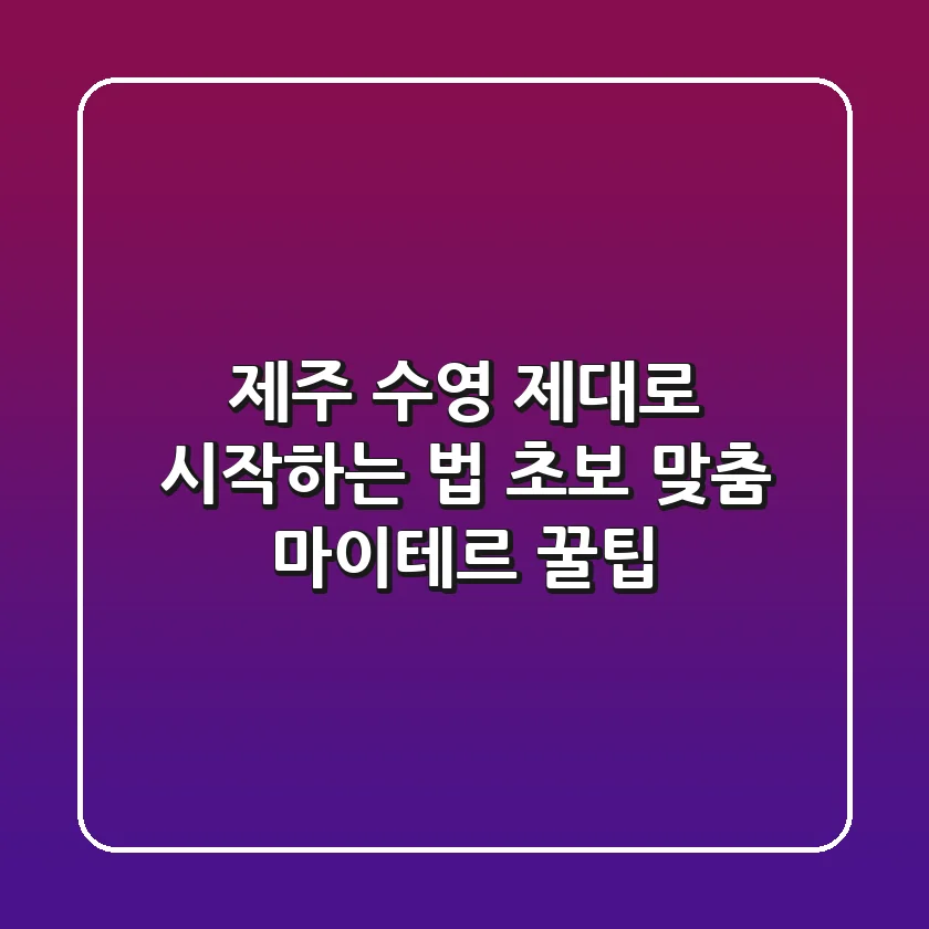 제주 수영, 제대로 시작하는 법! 초보 맞춤 마이테르 꿀팁