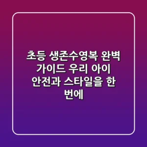초등 생존수영복 완벽 가이드: 우리 아이 안전과 스타일을 한 번에!