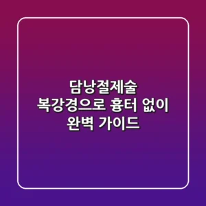 담낭절제술, 복강경으로 흉터 없이! 완벽 가이드