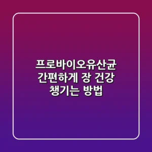 프로바이오유산균, 간편하게 장 건강 챙기는 방법