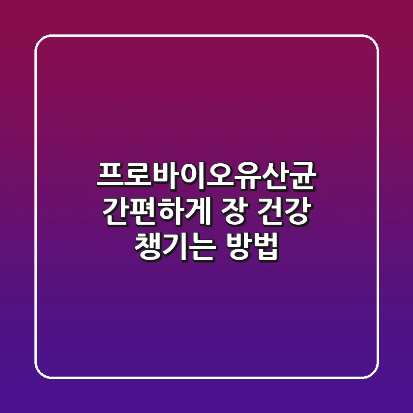 프로바이오유산균, 간편하게 장 건강 챙기는 방법