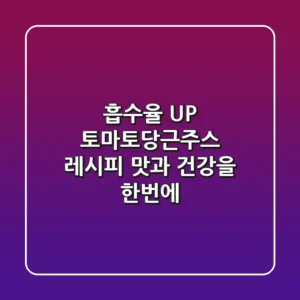 흡수율 UP! 토마토당근주스 레시피: 맛과 건강을 한번에!