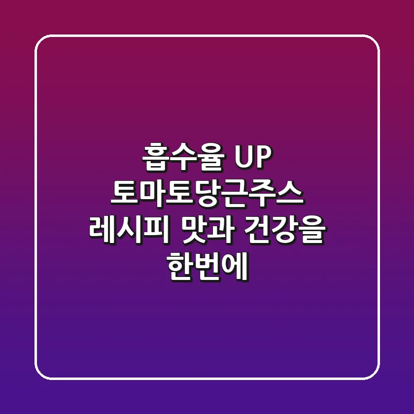 흡수율 UP! 토마토당근주스 레시피: 맛과 건강을 한번에!