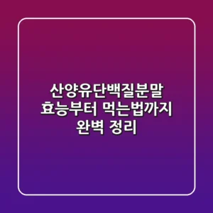 산양유단백질분말 효능부터 먹는법까지 완벽 정리!