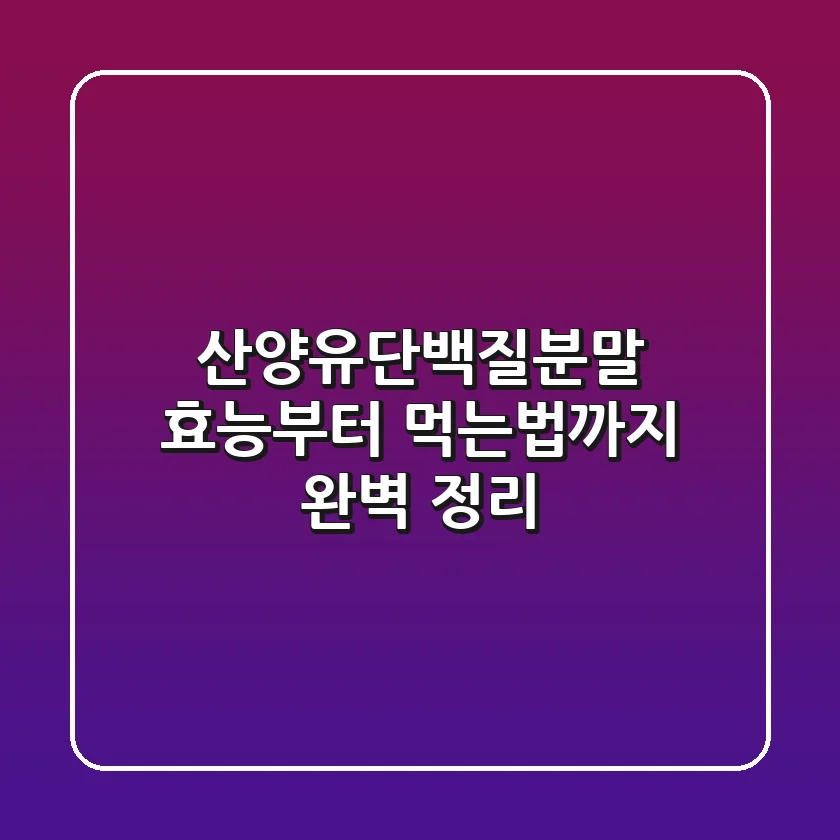 산양유단백질분말 효능부터 먹는법까지 완벽 정리!