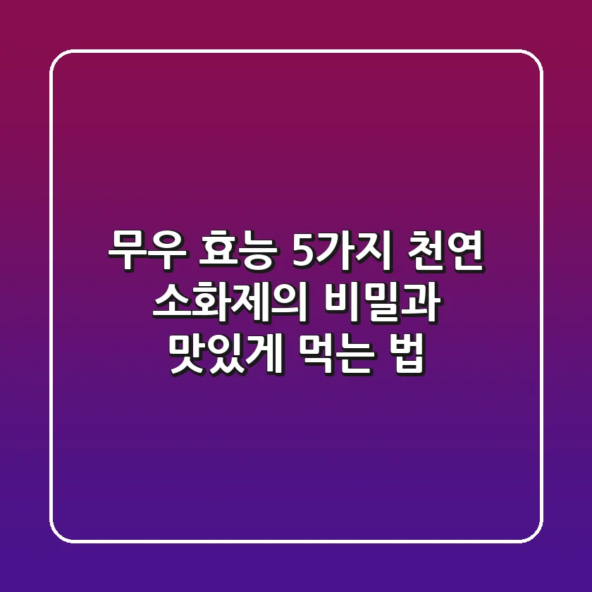 무우 효능 5가지: 천연 소화제의 비밀과 맛있게 먹는 법