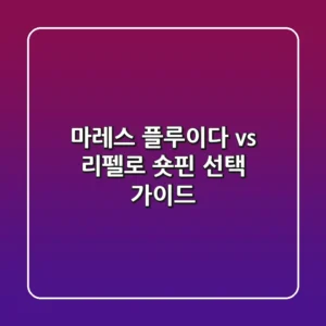 마레스 플루이다 vs 리펠로: 숏핀 선택 가이드