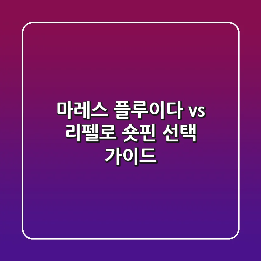 마레스 플루이다 vs 리펠로: 숏핀 선택 가이드