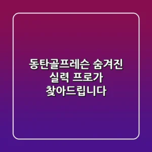 동탄골프레슨: 숨겨진 실력, 프로가 찾아드립니다!