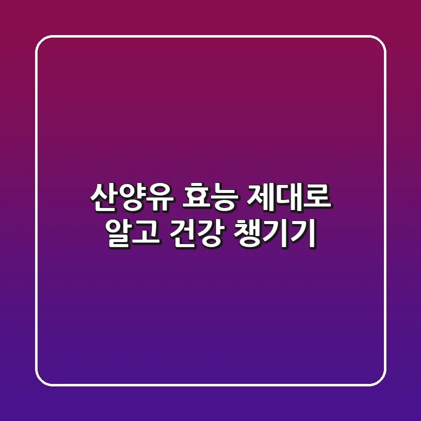 산양유 효능 제대로 알고 건강 챙기기!