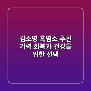 김소영 흑염소 추천: 기력 회복과 건강을 위한 선택?
