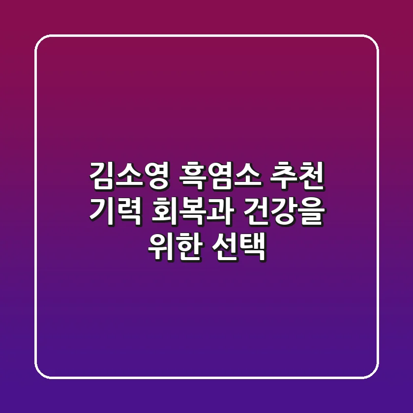 김소영 흑염소 추천: 기력 회복과 건강을 위한 선택?