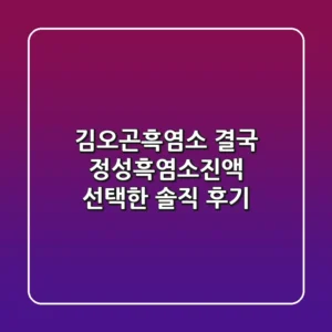 김오곤흑염소? 결국 정성흑염소진액 선택한 솔직 후기!