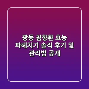 광동 침향환 효능 파헤치기! 솔직 후기 및 관리법 공개