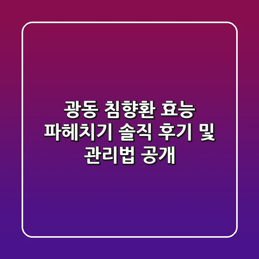 광동 침향환 효능 파헤치기! 솔직 후기 및 관리법 공개