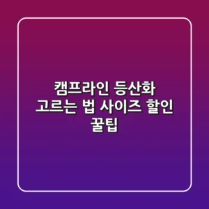 캠프라인 등산화 고르는 법: 사이즈 & 할인 꿀팁