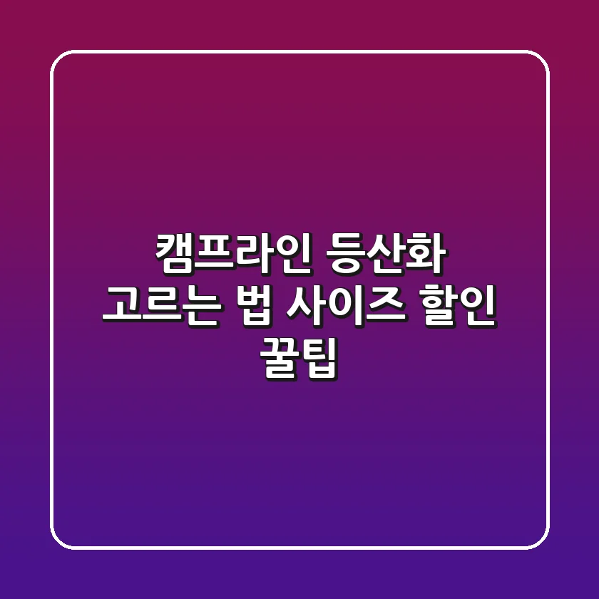 캠프라인 등산화 고르는 법: 사이즈 & 할인 꿀팁