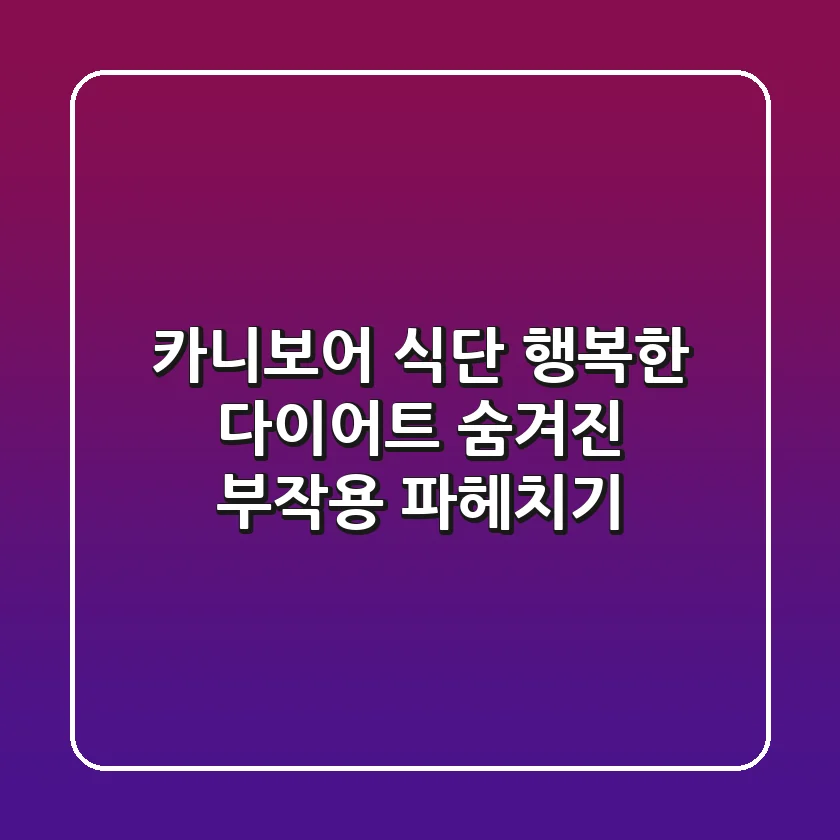카니보어 식단: 행복한 다이어트? 숨겨진 부작용 파헤치기