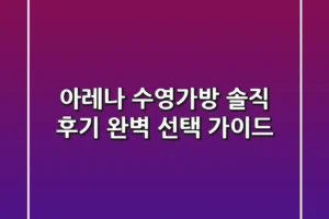 아레나 수영가방 솔직 후기: 완벽 선택 가이드