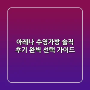 아레나 수영가방 솔직 후기: 완벽 선택 가이드