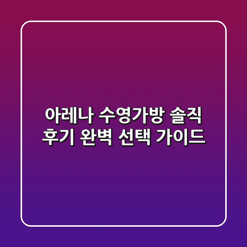아레나 수영가방 솔직 후기: 완벽 선택 가이드