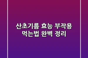 산초기름 효능 부작용 먹는법 완벽 정리