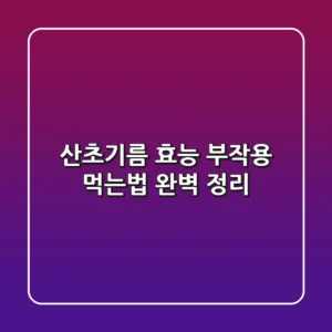 산초기름 효능 부작용 먹는법 완벽 정리