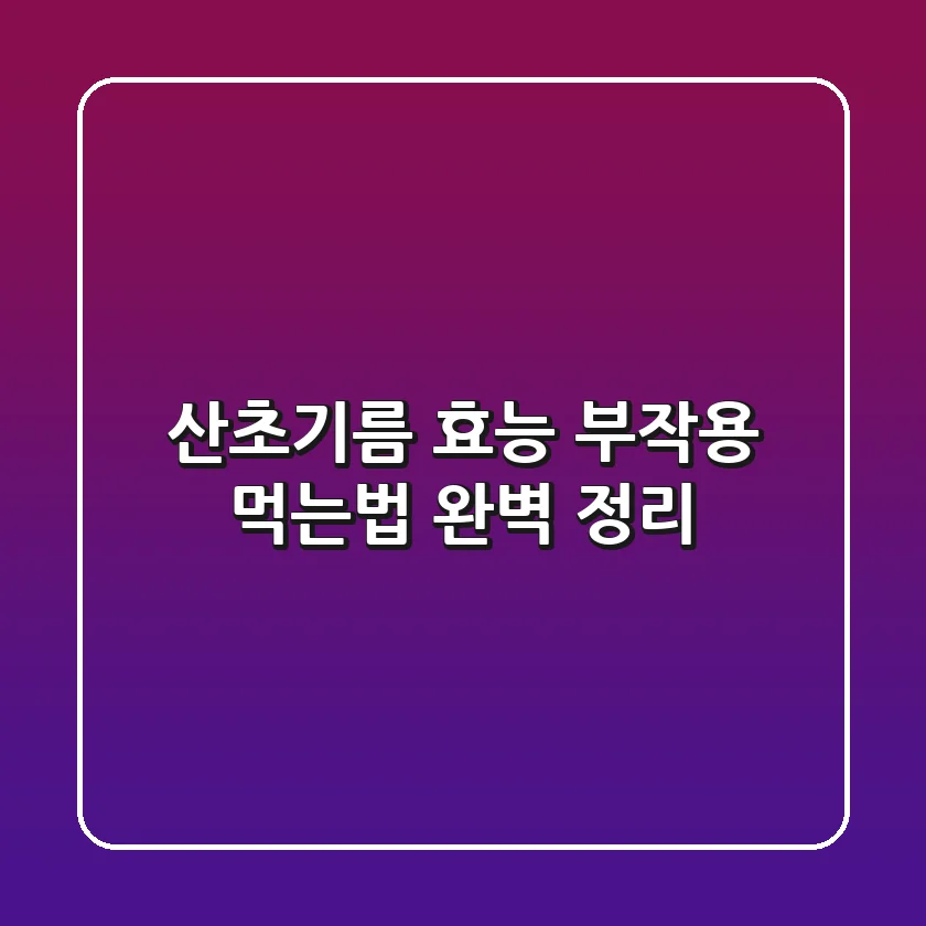 산초기름 효능 부작용 먹는법 완벽 정리