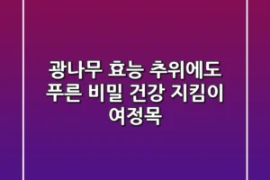 광나무 효능: 추위에도 푸른 비밀, 건강 지킴이 여정목