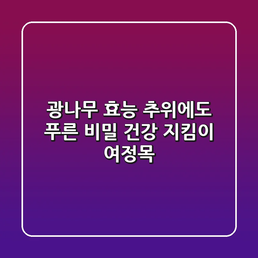 광나무 효능: 추위에도 푸른 비밀, 건강 지킴이 여정목