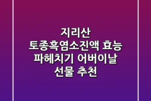 지리산 토종흑염소진액 효능 파헤치기!👵👴 어버이날 선물 추천🎁