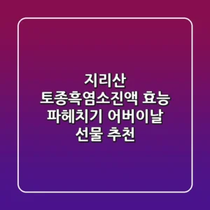 지리산 토종흑염소진액 효능 파헤치기!👵👴 어버이날 선물 추천🎁