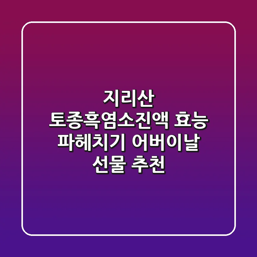 지리산 토종흑염소진액 효능 파헤치기!👵👴 어버이날 선물 추천🎁