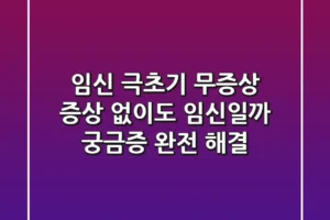 임신 극초기 무증상 증상 없이도 임신일까 궁금증 완전 해결