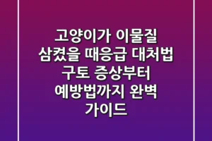 고양이가 이물질 삼켰을 때응급 대처법: 구토 증상부터 예방법까지 완벽 가이드