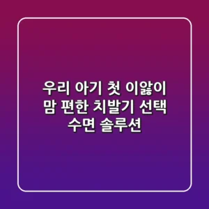 우리 아기 첫 이앓이, 맘 편한 치발기 선택 & 수면 솔루션!