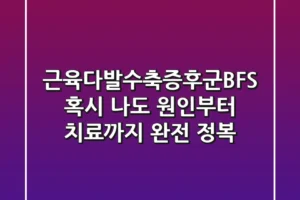 근육다발수축증후군(BFS), 혹시 나도? 원인부터 치료까지 완전 정복!