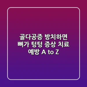 골다공증, 방치하면 뼈가 텅텅? 증상, 치료, 예방 A to Z