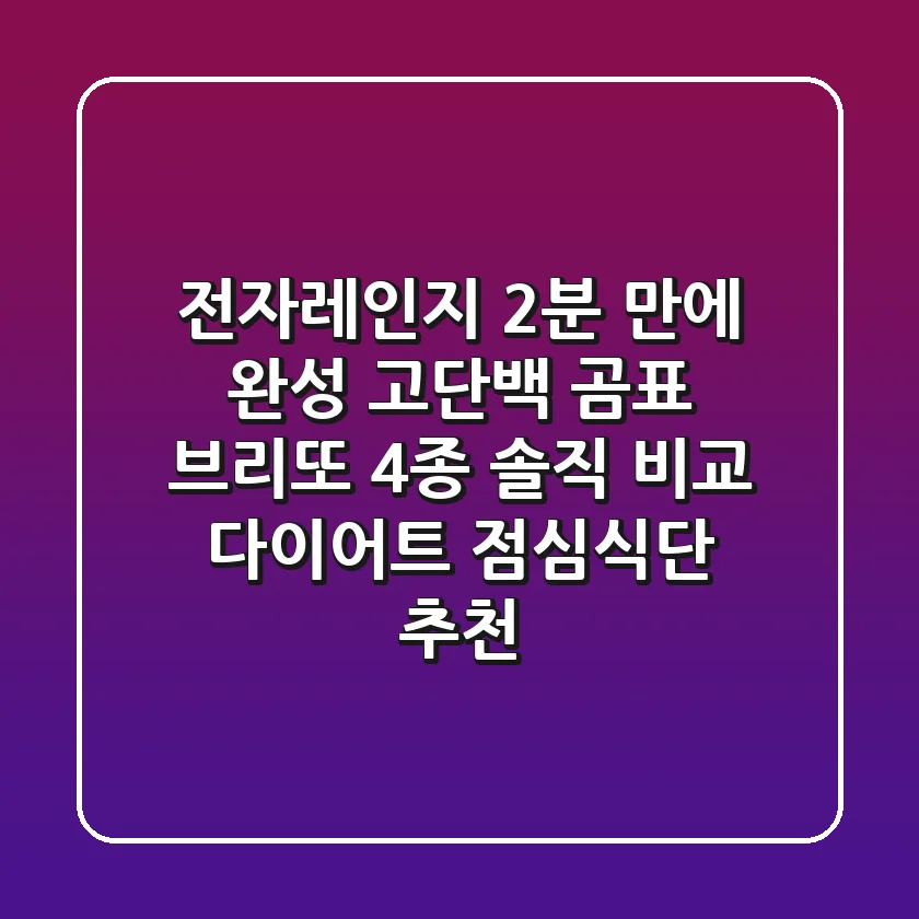 전자레인지 2분 만에 완성! 고단백 곰표 브리또 4종 솔직 비교 & 다이어트 점심식단 추천
